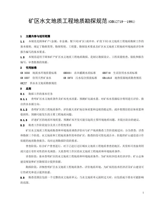 矿区水文地质工程地质勘探规范