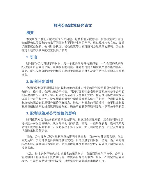 股利分配政策研究论文
