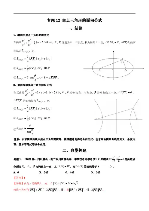 专题12 焦点三角形的面积公式(解析版)
