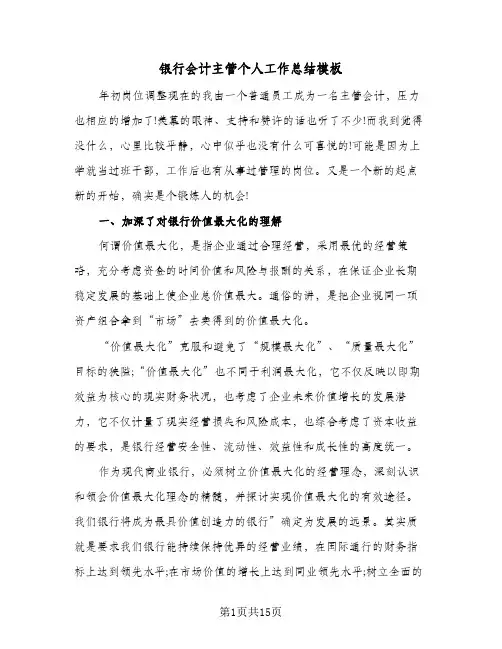 银行会计主管个人工作总结模板（5篇）
