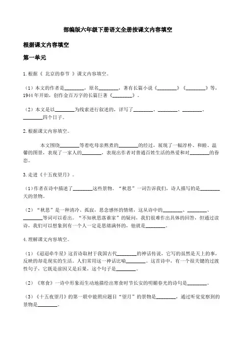 部编版六年级下册语文全册按课文内容填空(精编附答案)