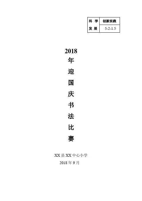 小学硬笔书法比赛活动简报等.doc