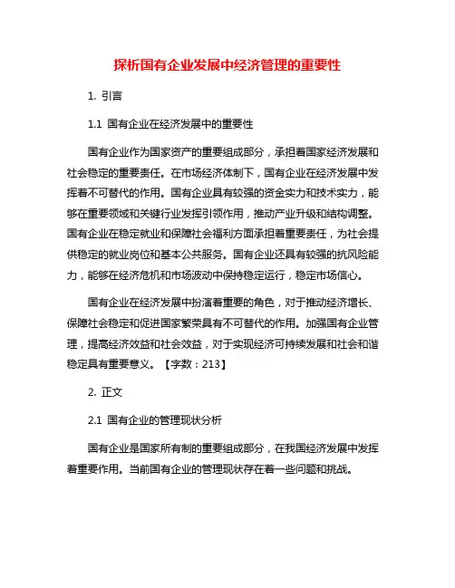 探析国有企业发展中经济管理的重要性