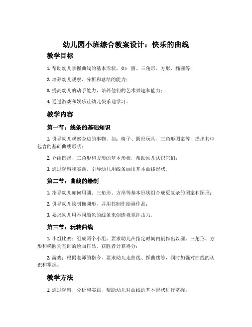 幼儿园小班综合教案设计：快乐的曲线