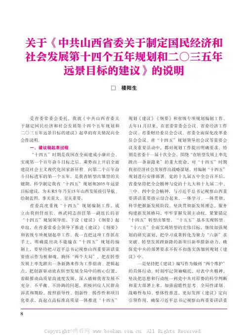 关于《中共山西省委关于制定国民经济和社会发展 第十四个五年规划和二〇三五年远景目标的建议》的说明　