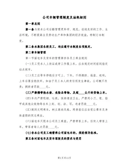 公司车辆管理制度及油耗细则(3篇)