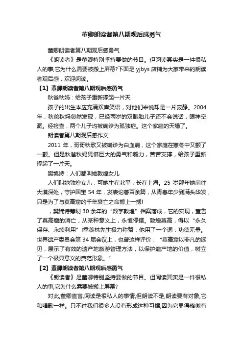 董卿朗读者第八期观后感勇气