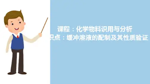常用酸和碱—缓冲溶液的配制及其性质验证