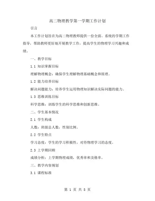 高二物理教学第一学期工作计划