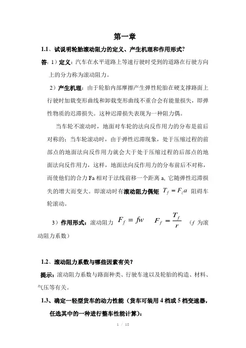 《汽车理论》第一章汽车的动力性与绪论课后答案详细解答