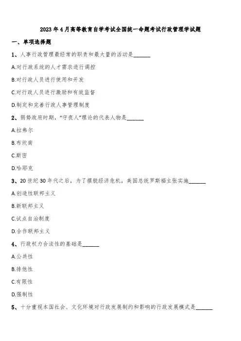 2023年4月高等教育自学考试全国统一命题考试行政管理学试题含解析