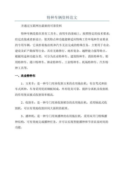 特种车辆资料范文