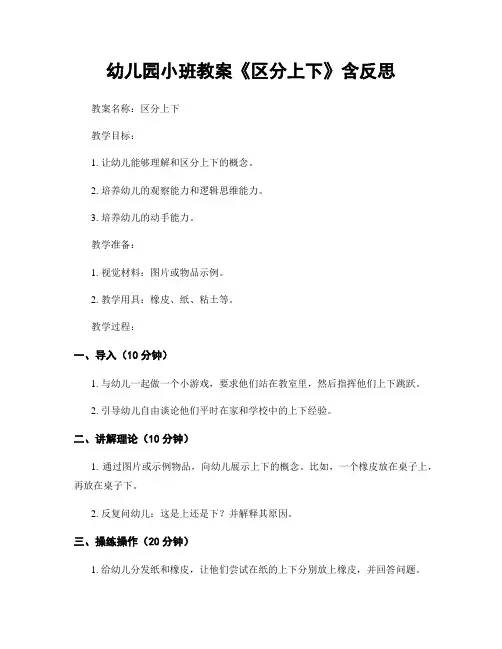 幼儿园小班教案《区分上下》含反思