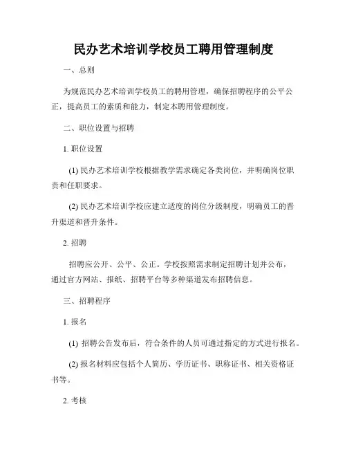 民办艺术培训学校员工聘用管理制度
