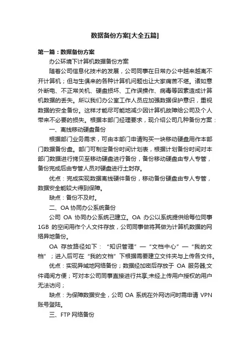 数据备份方案[大全五篇]