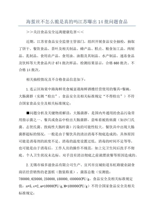海蜇丝不怎么脆是真的吗江苏曝出14批问题食品