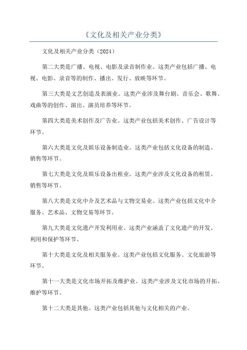 《文化及相关产业分类》