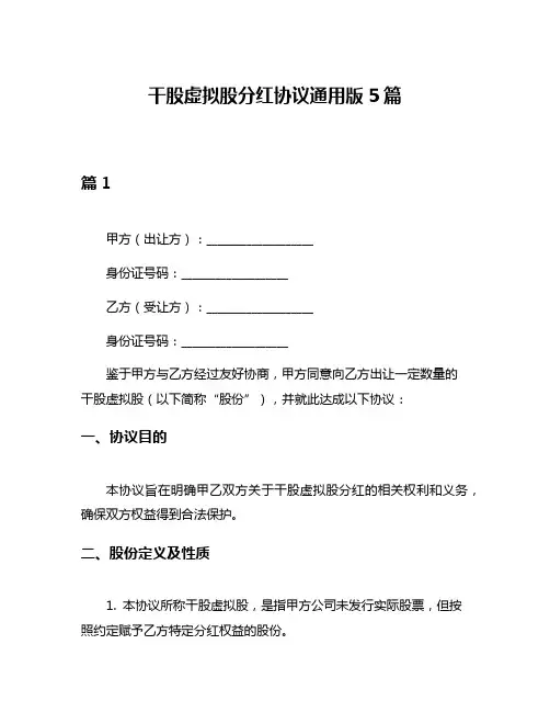 干股虚拟股分红协议通用版5篇