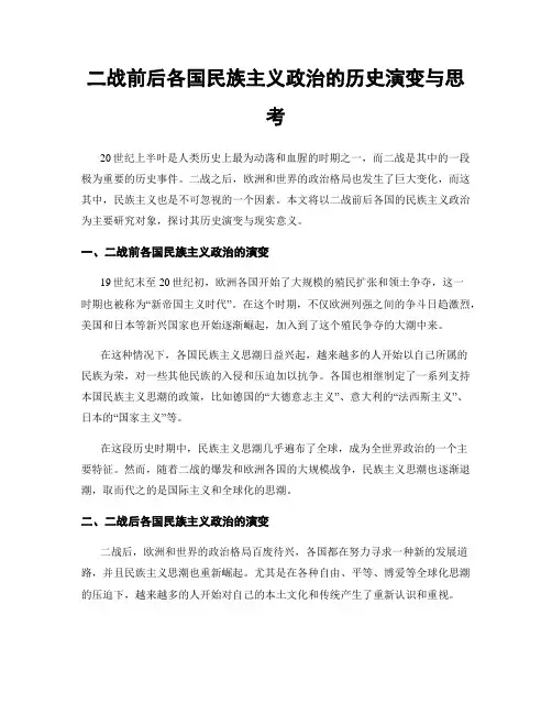 二战前后各国民族主义政治的历史演变与思考