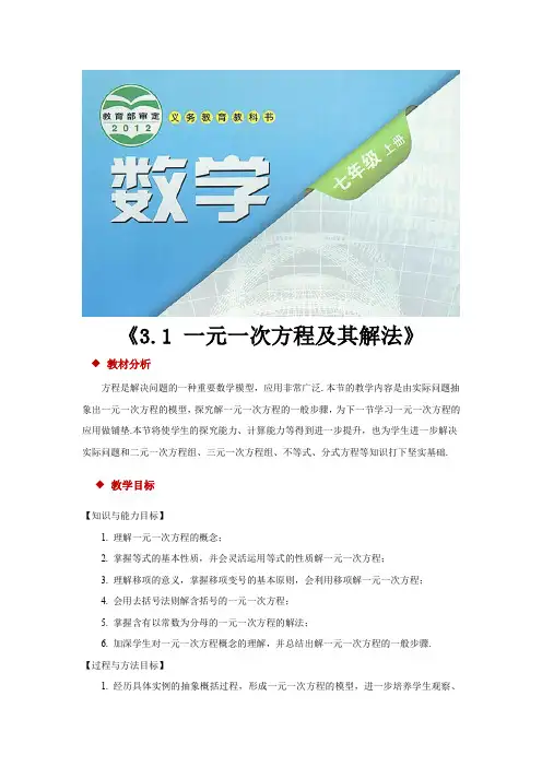沪科版七年级数学上册教案《一元一次方程及其解法》
