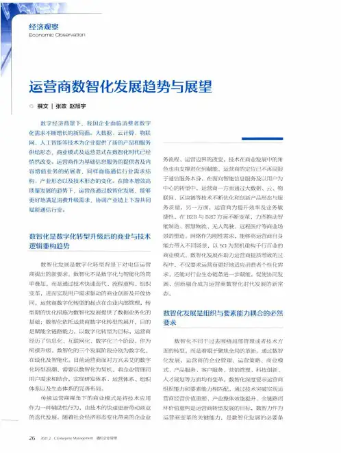 运营商数智化发展趋势与展望