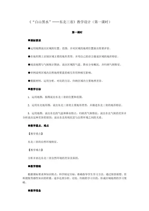 人教版八年级-人教版八年级下册地理第六章  北方地区  第二节   “白山黑水”——东北三省教案