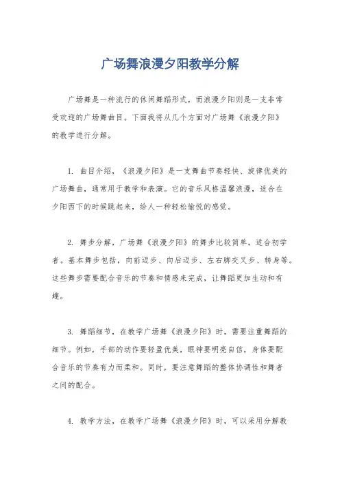 广场舞浪漫夕阳教学分解