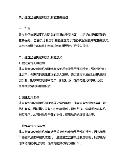 关于建立监督执纪制度机制的重要论述
