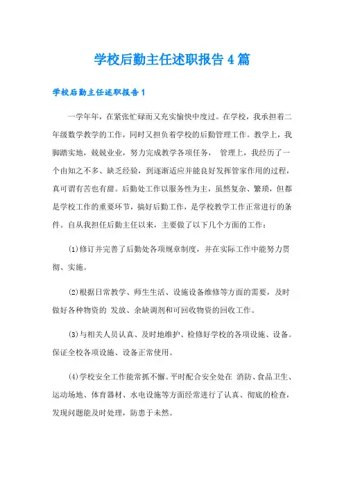学校后勤主任述职报告4篇