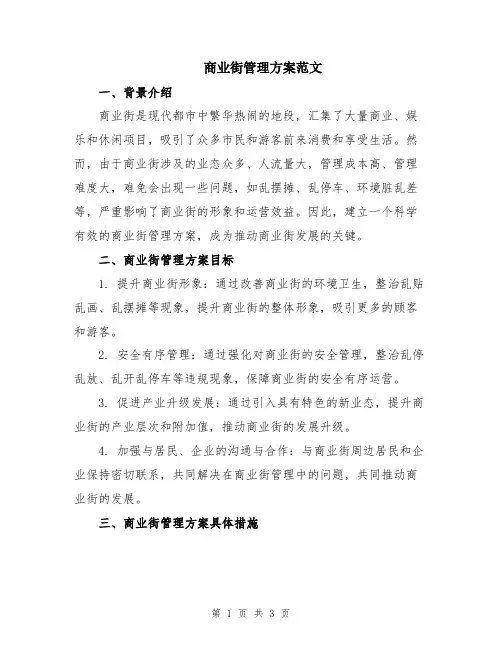 商业街管理方案范文