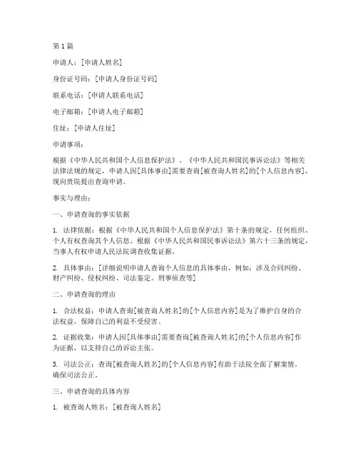 向法院查询个人信息申请书(3篇)