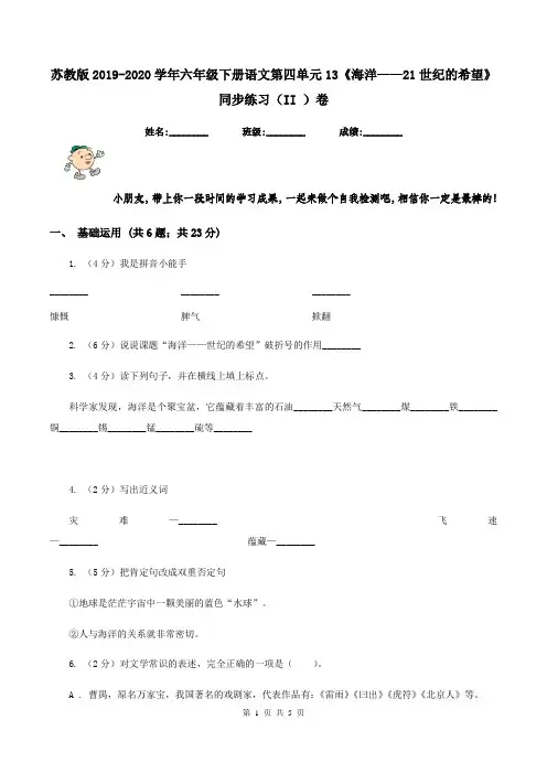 苏教版2019-2020学年六年级下册语文第四单元13《海洋——21世纪的希望》同步练习(II )卷