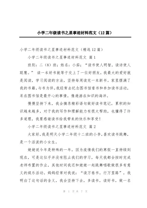 小学二年级读书之星事迹材料范文(12篇)