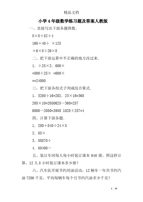 小学4年级数学练习题及答案人教版