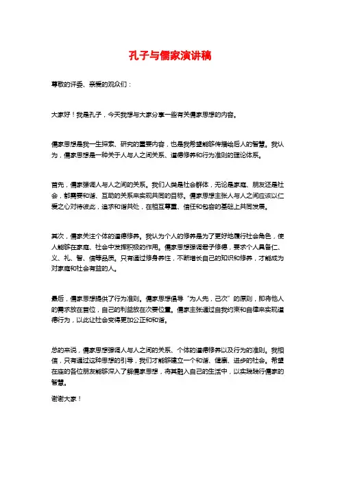 孔子与儒家演讲稿