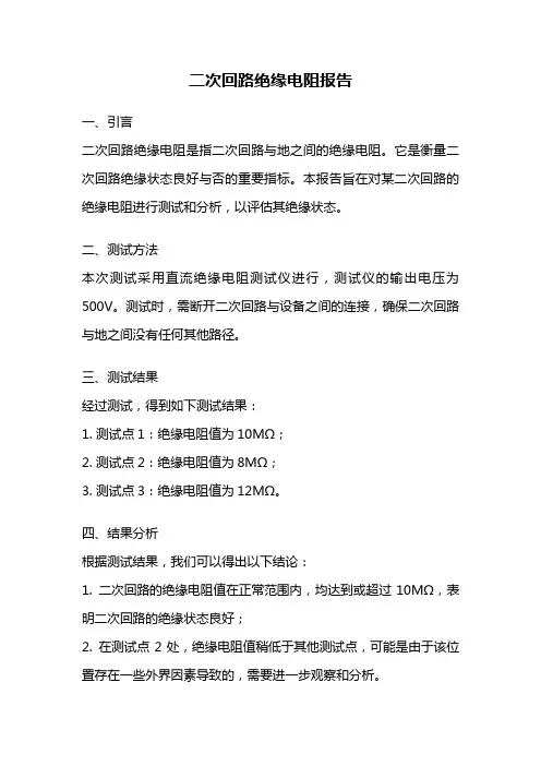 二次回路绝缘电阻报告