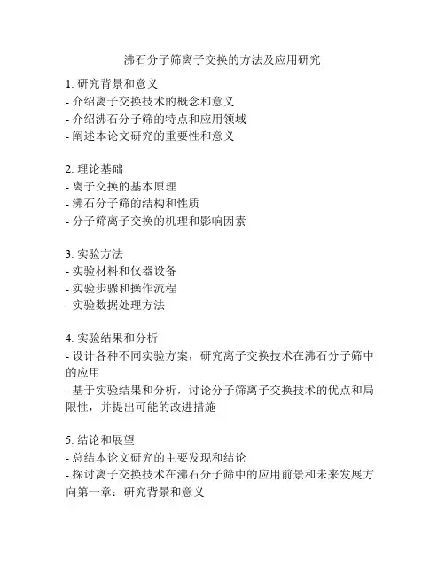 沸石分子筛离子交换的方法及应用研究