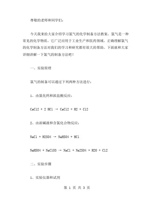 学习氯气的化学制备方法教案