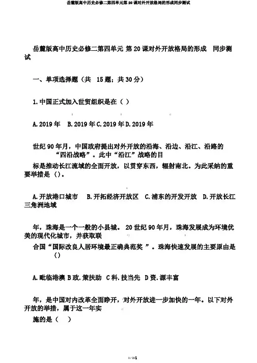 岳麓版高中历史必修二第四单元第20课对外开放格局的形成同步测试