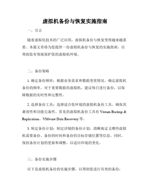虚拟机备份与恢复实施指南