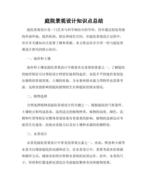 庭院景观设计知识点总结