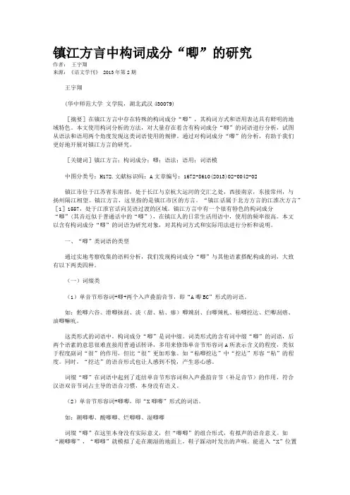 镇江方言中构词成分“唧”的研究