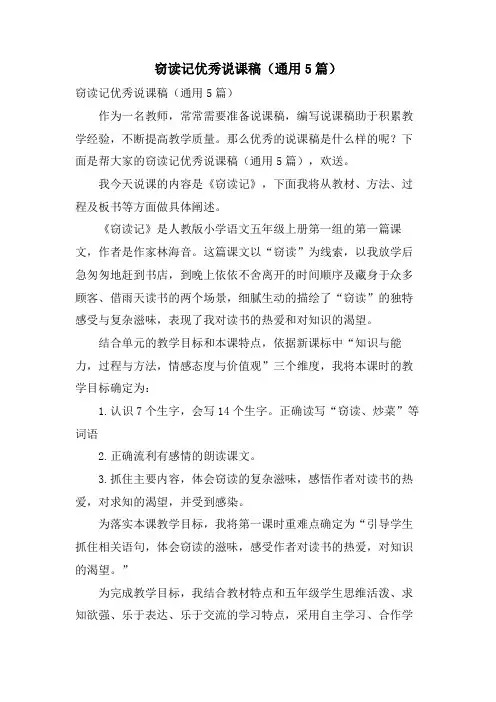窃读记优秀说课稿(通用5篇)