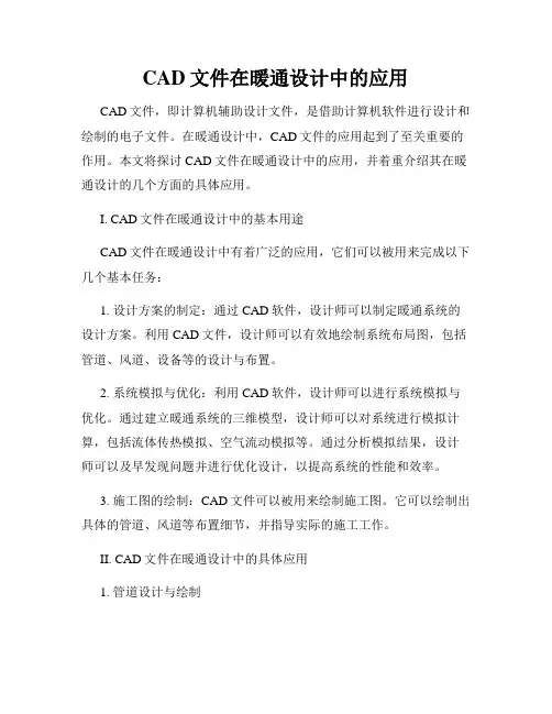 CAD文件在暖通设计中的应用