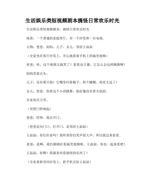 生活娱乐类短视频剧本搞怪日常欢乐时光