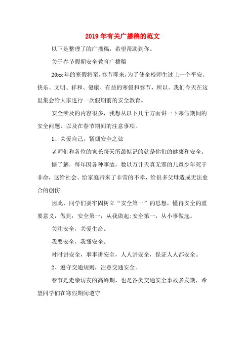 2019年有关广播稿的范文