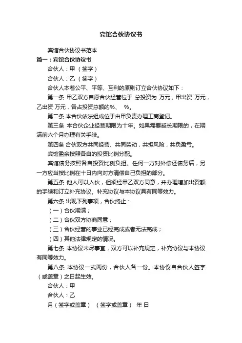 宾馆合伙协议书范本