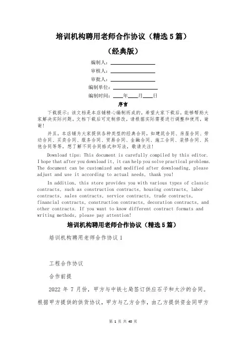 培训机构聘用老师合作协议(精选5篇)