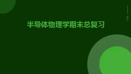 半导体物理学期末总复习