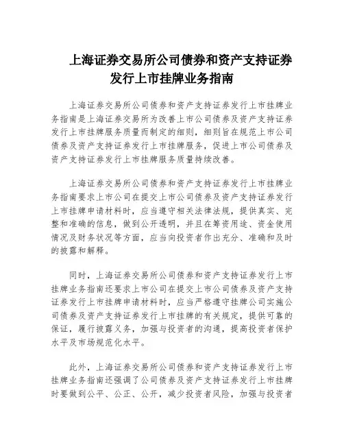 上海证券交易所公司债券和资产支持证券发行上市挂牌业务指南
